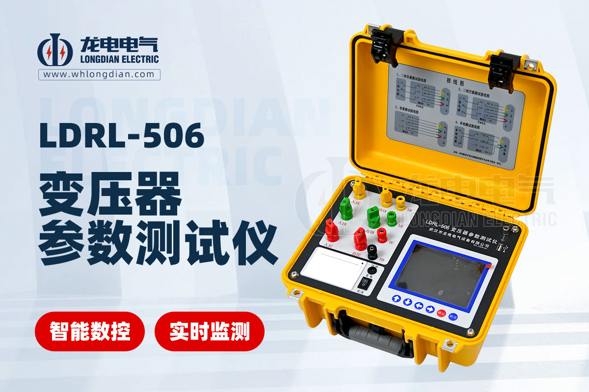 LDRL-506變壓器參數(shù)測試儀00.jpg