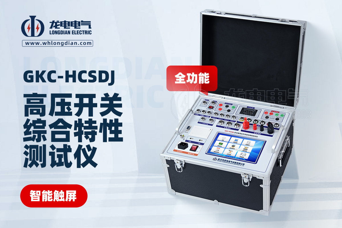 GKC-HCSDJ全功能高壓開關(guān)機(jī)械特性測(cè)試儀